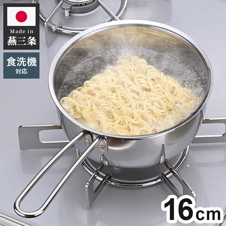 下村企販 日本製 燕三条 雪平鍋 16cm オールステンレス 食洗機対応 食洗機で洗えて注ぎやすいゆきひら鍋 16cm 行平鍋 片手鍋 目盛付き【送料無料】