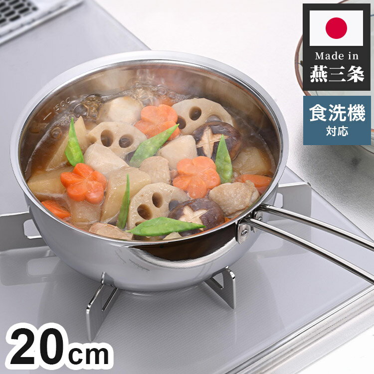 下村企販 日本製 燕三条 雪平鍋 20cm オールステンレス 食洗機対応 食洗機で洗えて注ぎやすいゆきひら鍋 20cm 行平鍋 片手鍋 目盛付き【送料無料】