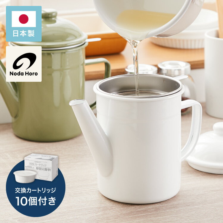 【交換用カートリッジ10個付き】野田琺瑯のオイルポット 日本製 活性炭カートリッジ 700ml オイルポット ホーロー 白 ホワイト 注ぎ口付き 油こし器 油入...