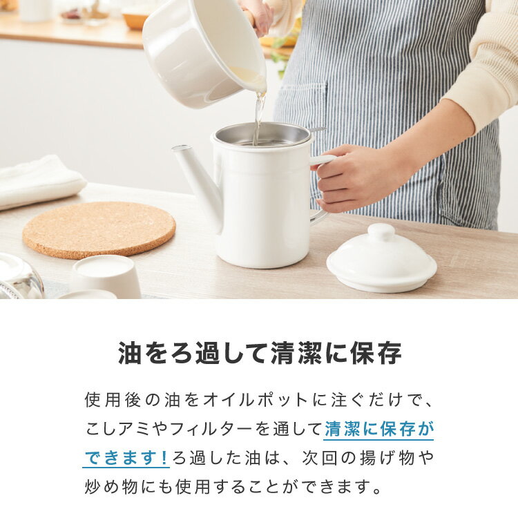 野田琺瑯のオイルポット 日本製 活性炭カートリッジ 1個付き 700ml オイルポット ホーロー 白 ホワイト 注ぎ口付き 油こし器 油入れ 油ポット おしゃれ 野田琺瑯【送料無料】