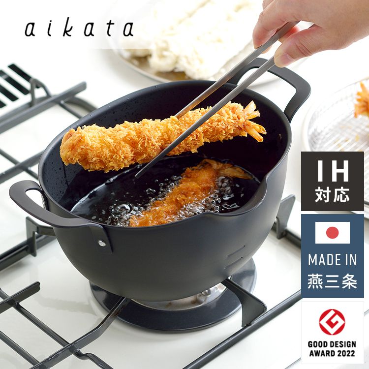 ヨシカワ aikata 鉄製揚げ鍋 日本製 燕三条 グッドデザイン賞受賞 コンパクト ガス火 IH対応 楕円 オー..