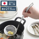 ヨシカワ 日本製 aikata アイカタ ステンレスかす揚げ 揚げアミ 揚げ物 アミ 網 燕三条 Yoshikawa PD3024 プレゼント ギフト 贈り物 ...