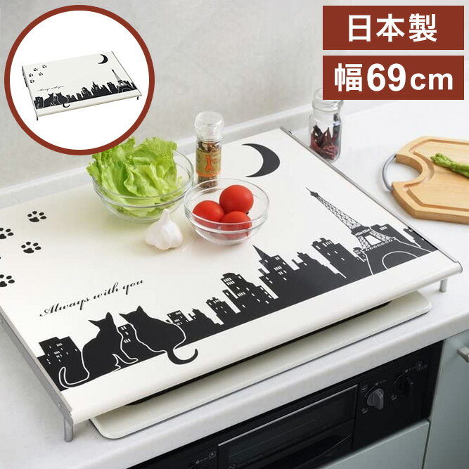 ヨシカワ 日本製 クロネコキッチン コンロカバー 69×52cm 作業台 油跳ねガード 猫 ネコ デザイン かわ..