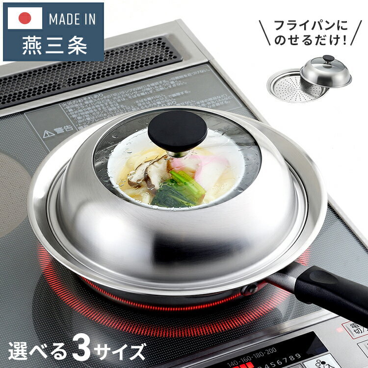 ヨシカワ 見える! フライパン用蒸し器 24~26cm用 のせるだけ 簡単蒸し料理 日本製 燕三条 ステンレス製 蒸しプレート ガラス蓋 スチーム 茶碗蒸し とうもろこし 肉まん YJ3212 Yoshikawa【送料無料】