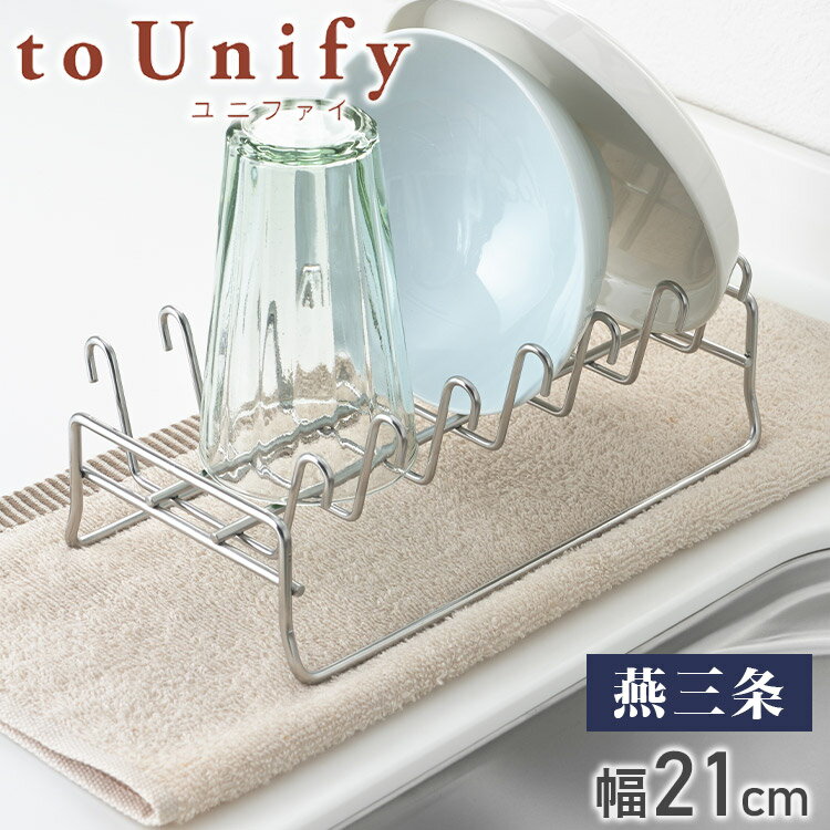 to Unify ユニファイ お椀の水切り 日本製 燕三条 食洗機対応 水切りラック オールステンレ