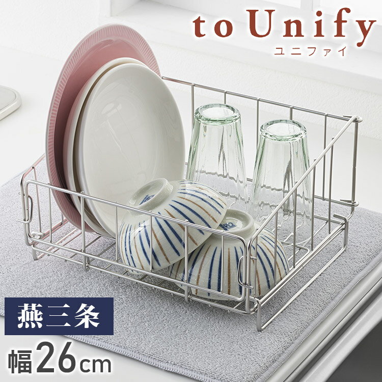 to Unify ユニファイ ミニ折りたたみ水切りカゴ 日本製 燕三条 食洗機対応 水切りラック オールステンレス製 折りたたみ式 水切りかご 皿立て ヨシカワ Yoshikawa 1306229【送料無料】