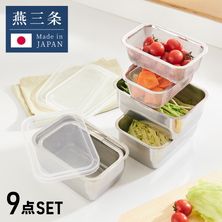 ヨシカワ 日本製 フタ付き 角バット&ザル 9点セット 深型 重ねて使える スタッキング 調理 保存容器 収納 燕三条 ステンレス 角型バット ざる【送料無料】