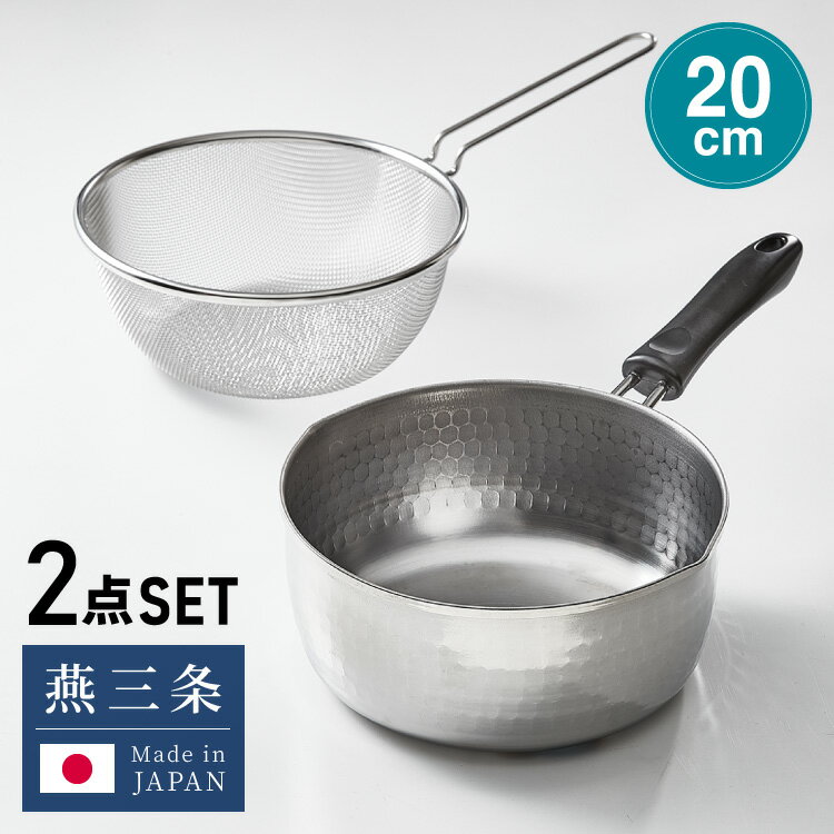 ヨシカワ 日本製 燕三条 ストレーナー付き ステンレス雪平鍋 20cm ガス火 IH対応 雪平鍋 片手ざる 2点..