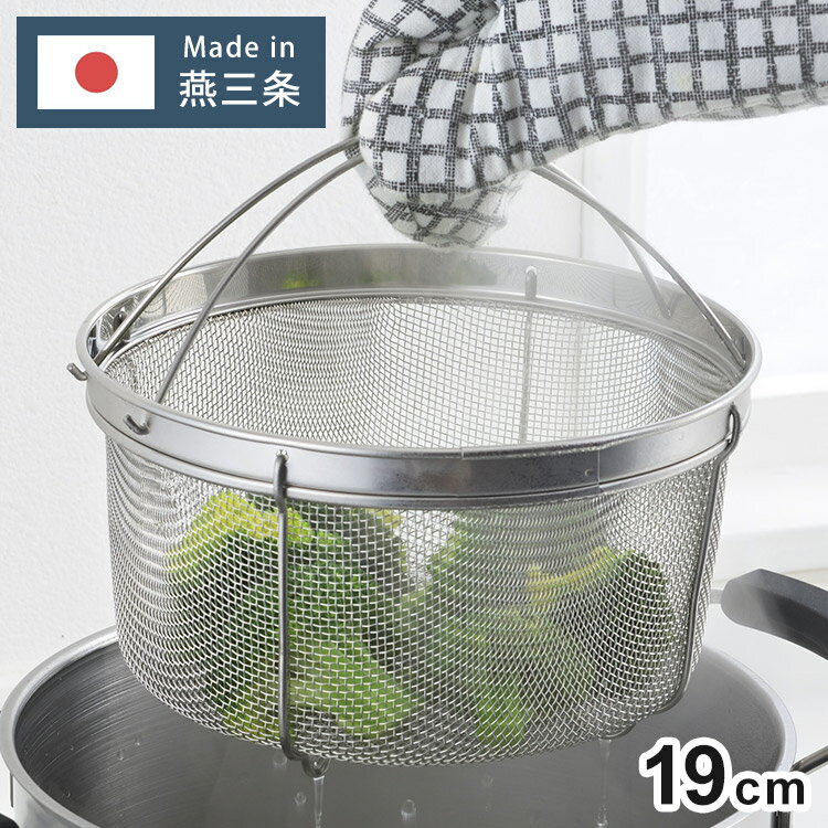 ヨシカワ 日本製 ステンレス 茹であげザル 19cm 鍋用 ざる ザル 蒸し料理 茹で野菜 麺類 パスタポット ..
