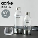 【国内正規品】 aarke アールケ カーボネーター3 専用ボトル 800ml 交換用 取り置き用 交換ボトル スペア 炭酸水 炭酸 メーカー carbonator【送料無料】