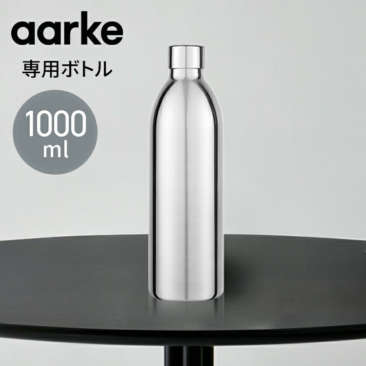 【国内正規品】 aarke アールケ カーボネーター3専用ステンレスボトル 1000ml 注水800ml 持ち運び 外出 交換用 取り置き用 交換ボトル スペア 洗機対応 炭酸水 炭酸 メーカー Carbonator【送料無料】