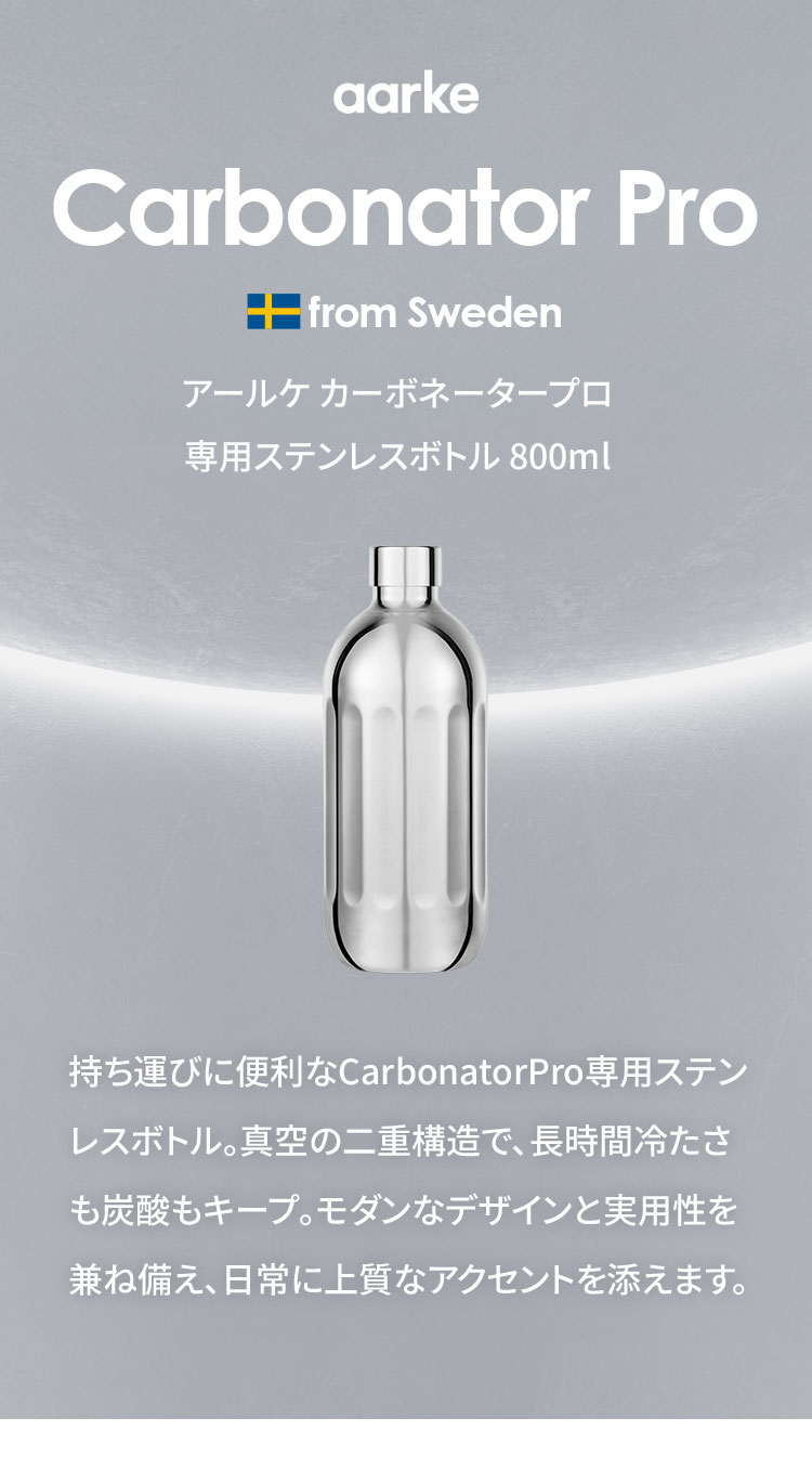 【国内正規品】 aarke アールケ カーボネータープロ専用ステンレスボトル 800ml 注...