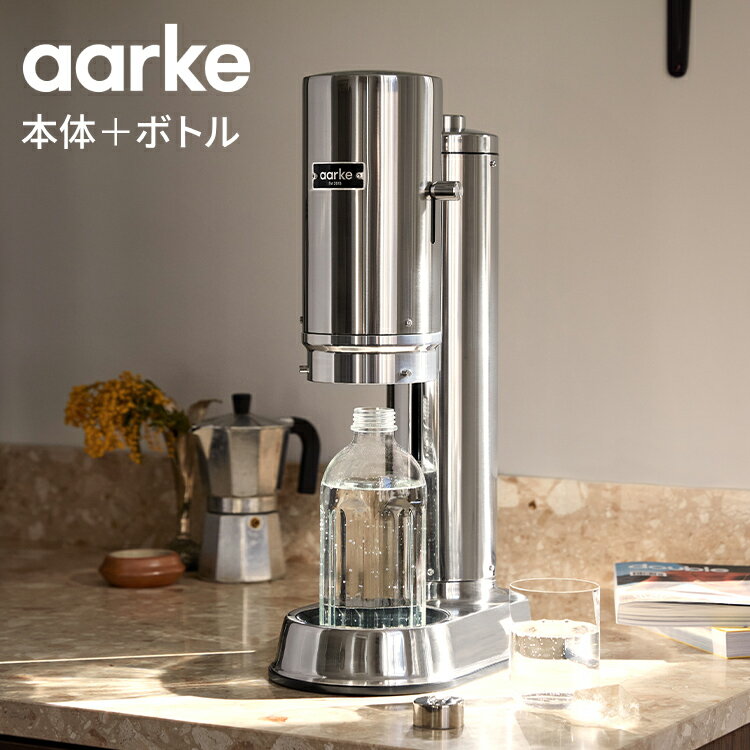 【国内正規品】 aarke アールケ 炭酸メーカー 専用ボトル付き 炭酸水 ソーダマシン ソーダメーカー ソーダストリーム ガスシリンダー対応 おしゃれ ステンレス カーボネータープロ CarbonatorPro【送料無料】