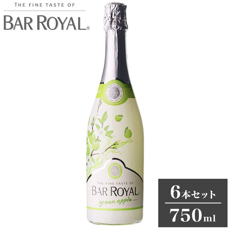 【6本セット】バーロワイヤル グリーンアップル フルーツスパークリング 低アルコール 低アル 甘口 泡 スパークリングワイン 乾杯 飲みやすい 750ml ワイン ケース まとめ売り まとめ買い【送料無料】