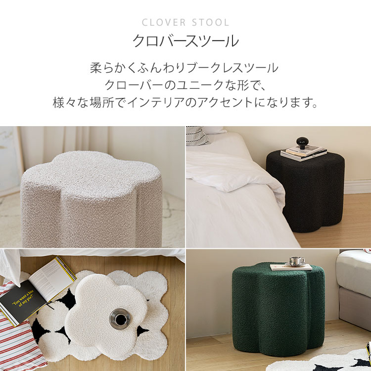 roomnhome クロ-バー スツール ブークレ ミニマル モダン おしゃれ 滑り止め クッ...