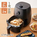 simplus ノンフライヤー 2L グリルプレート2種付き ノンオイルフライヤー エアフライヤー 電気フライヤー ノンオイル ヘルシー 温度調節 熱風 シンプ...