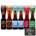 網走ビール 瓶 6本セット ギフトセット 330ml 6本 ビール 発泡酒 網走ビール 北海道 網走 クラフトビール 日本 国産 ブルワリー直送(代引不可)【送...
