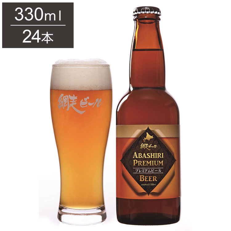 ABASHIRI プレミアムビール 1ケース 330ml 24本 ビール 発泡酒 網走ビール 北海道 網走 クラフトビール 日本 国産 瓶 ペールエール(代引不可)【送料無料】