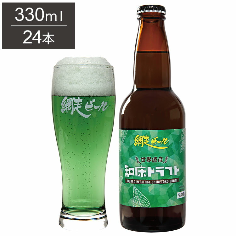 知床ドラフト 1ケース 330ml 24本 ビール 発泡酒 網走ビール 北海道 網走 クラフトビール 日本 国産 瓶 フレーバースタイル(代引不可)【送料無料】