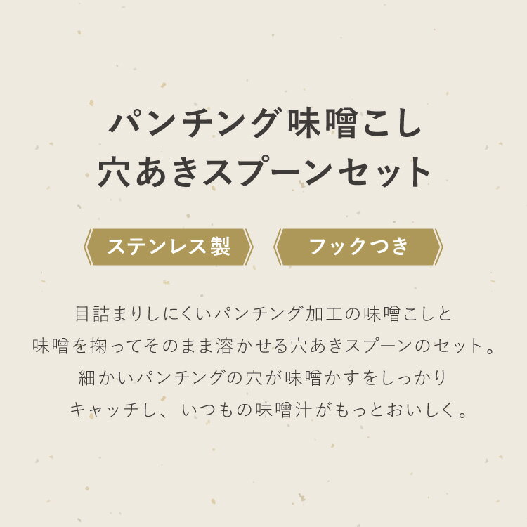 日本製 燕三条 パンチングみそこし 穴あきスプーン付き 目詰まりしにくい パンチング ステンレス製 味噌こし 味噌漉し こし器 味噌汁 R&M RアンドM(代引不可)【送料無料】 2