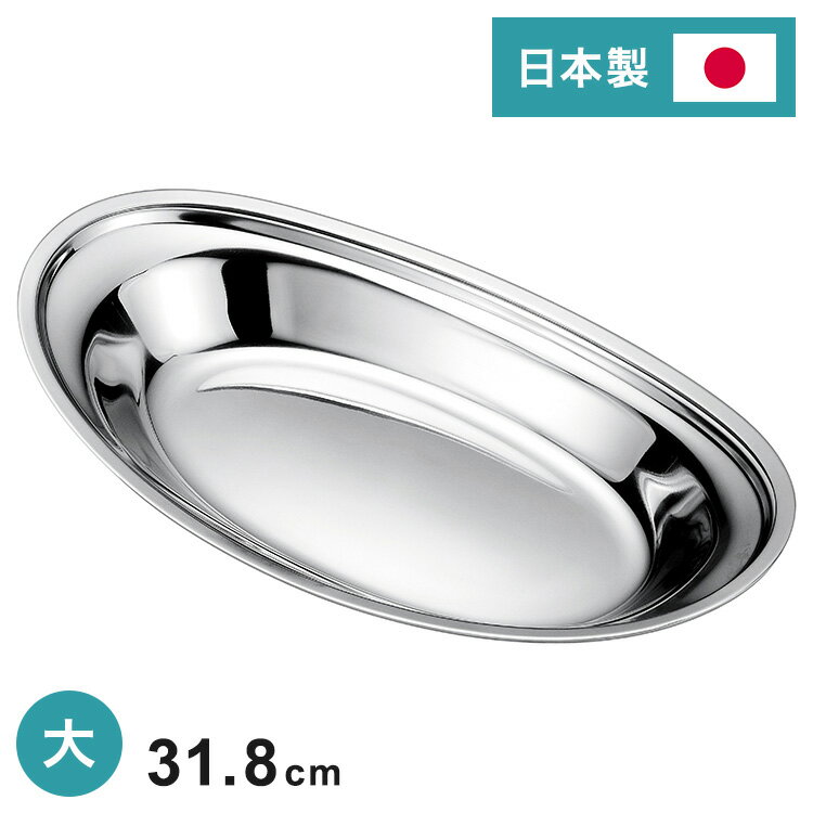 18-8 カレー皿 大 カレールウ たっぷり入る 深め お皿 カレーライス 盛り付け 引き立つ オールステンレ..