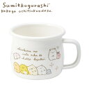 「すみっコぐらし」ホーローマグカップ キャラクター キッチン用品 かわいい(代引不可)【送料無料】(3)