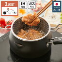 日本製 燕三条 揚げ鍋 16cm ちょい揚げ ステンレス揚げザル セット 日本製 揚げ鍋用蓋 IH対応 ガス火 対応 天ぷら鍋 コンパクト 小さめ 楕円 鍋 揚...