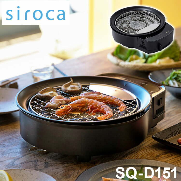 siroca おうちいろり SQ-D151 土鍋なし 卓上調理器 伊賀焼窯元 長谷園製土鍋 減煙構造