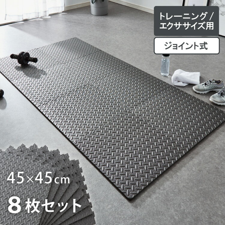 トレーニングマット 厚型 8枚セット 45×45cm 厚さ1cm ジョイント式 床暖房対応 負担軽減 フリーカット 筋トレ ヨガ ホームジム フィットネス エクササイズ 宅トレ ジョイントマット ヨガマット ジムマット EVAマット