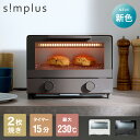 simplusトースター 1000W 2枚焼き オーブントースター パン焼き トースト 切り餅 ピザ シンプル 一人暮らし 新生活 シンプラス SP-TT01 ...