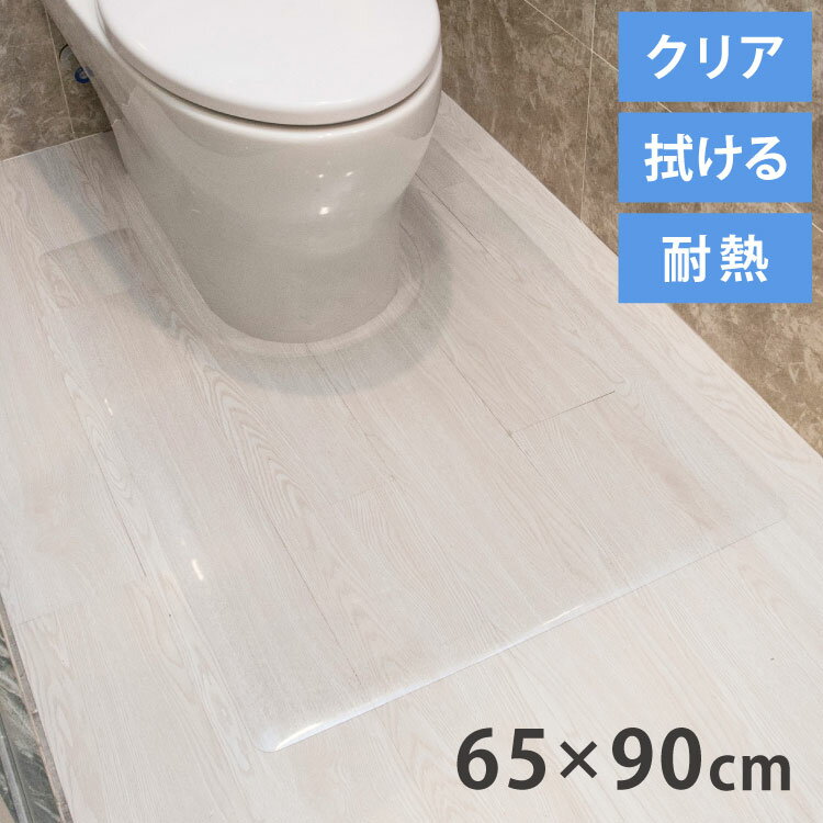 トイレマット 拭ける クリア PVC 幅65cm 奥行90cm 厚さ1.5mm 防汚 薄手 耐熱 透明 シンプル 無地 フロアマット クリアマット トイレシート PVCトイレマット フリーカット 大判 汚れ防止 お手入れ簡単【送料無料】