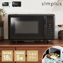 simplus シンプラス 電子レンジ 18L ヘルツフリー フラットテーブル 600W 500W 単機能 シンプル チャイルドロック付き SP-ER01-WH...