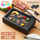 simplus 吸煙グリル ガラス蓋付き 無煙グリル 最高250℃ ホットプレート 無煙ロースター 無煙 温度調節 ロースター 減煙 シンプラス SP-GLL01 煙の出にくい スモークレス 穴あきプレート 減煙【送料無料】