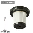 【HEPAフィルター単品】【SP-VC01 専用】simplus コード式掃除機 SP-VC01 専用 HEPAフィルター 単品販売 シンプラス ハンディー クリーナー ハンディクリーナー サイクロン掃除機【送料無料】(2)
