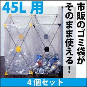 ダストスタンド45L【4個セット】 (代引き不可)【送料無料】