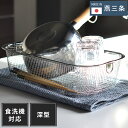 日本製 燕三条 すっきり暮らす水切りかご 深型 吸水マットに合わせて使える 食洗機対応 ステンレス 水切りカゴ バスケット コンパクト 頑丈 ステンレス おしゃれ(代引不可)【送料無料】