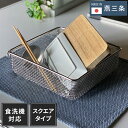 日本製 燕三条 すっきり暮らす水切りかご スクエア 吸水マットに合わせて使える 食洗機対応 ステンレス 水切りカゴ バスケット コンパクト 頑丈 おしゃれ【ポイ...