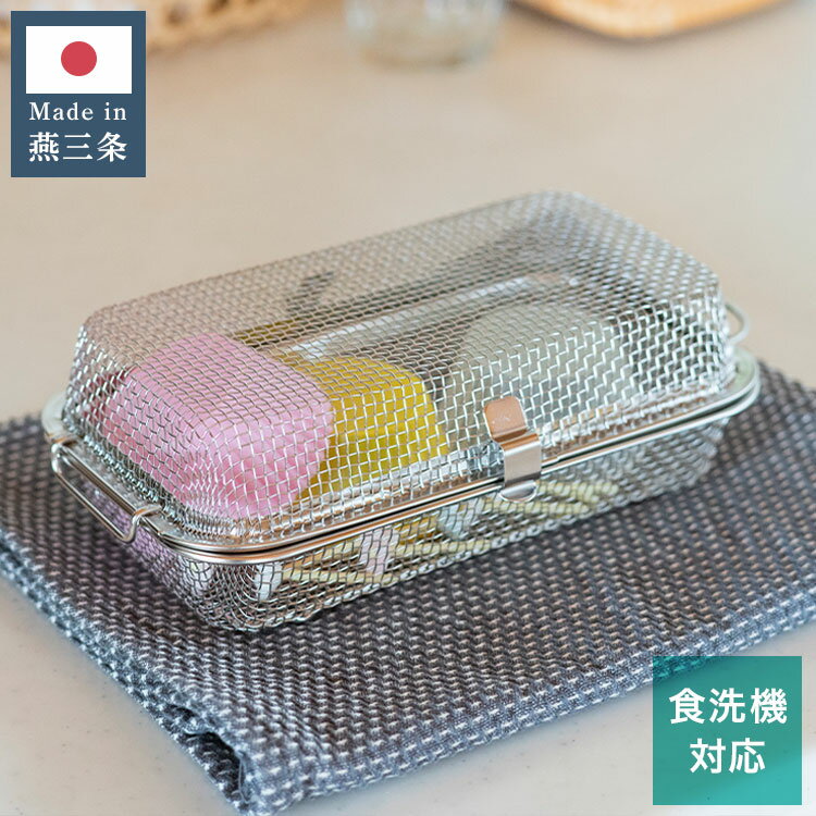 日本製 燕三条 すっきり暮らす 食洗機かご ステンレス 水切り カトラリー おかずカップ パッキン フタ ..