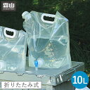 折りたたみ式 ウォーターコンテナバッグ 10L 水タンク ウォータージャグ ウォーターサーバー 給水タンク 携帯 持ち運び キャンプ バーベキュー 霜山(代引不可)【送料無料】