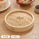 本竹せいろ フタ 18cm フタ単品 本竹中華セイロ 蓋 せいろ セイロ 竹 肉まん シュウマイ 蒸し野菜 蒸篭 蒸し 中華 調理器具