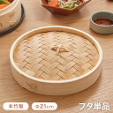 本竹せいろ フタ 21cm フタ単品 本竹中華セイロ 蓋 せいろ セイロ 竹 肉まん シュウマイ 蒸し野菜 蒸篭 蒸し 中華 調理器具