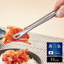 日本製 燕三条 ミニトング 15cm 軽く握ってしっかりつかめる ステンレス 食洗機対応 スリム 菜箸トング 菜箸 菜ばし 卓上トング 焼肉トング 仙武堂 SENBUDO(代引不可)