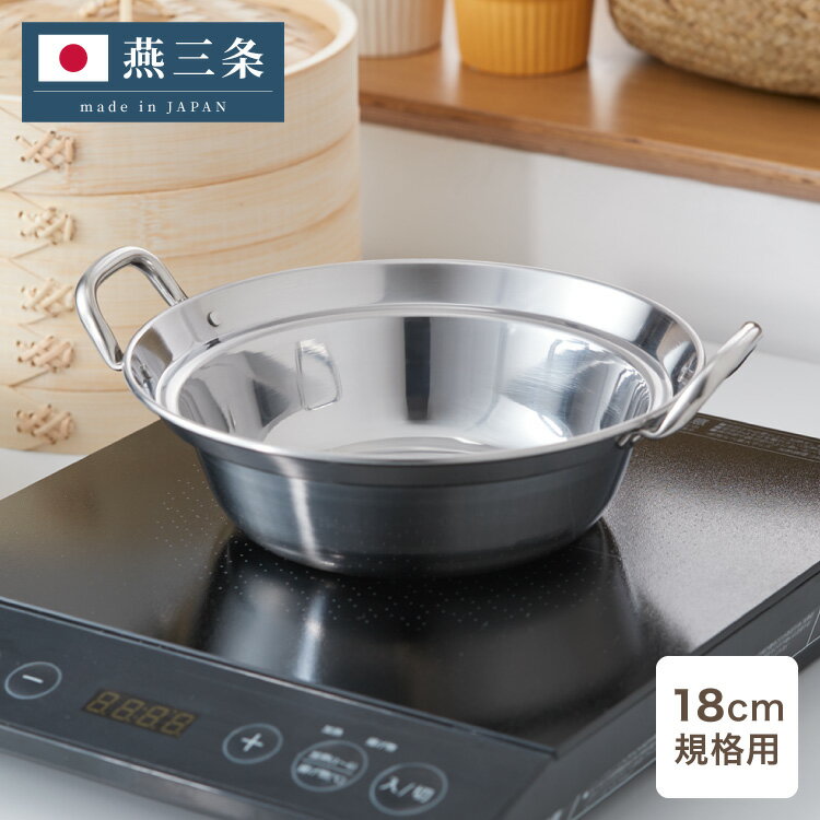 日本製 燕三条 せいろ用ステンレス鍋 18cm ステンレス鍋 蒸し器 蒸し鍋 ガス火 直火 IH 1