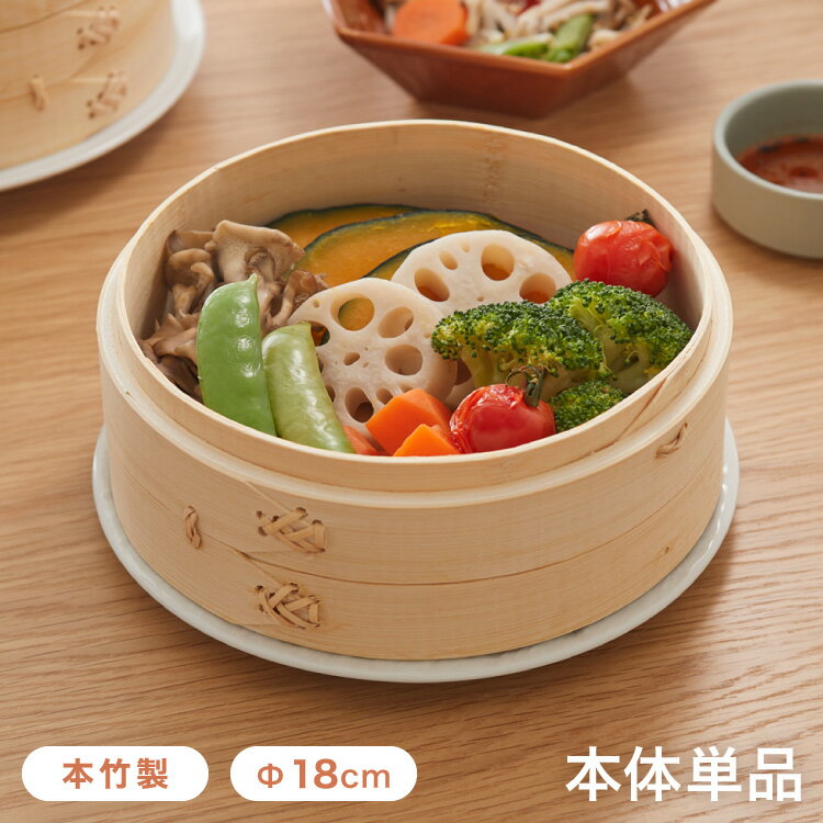 本竹せいろ 本体 18cm 単品 本竹中華セイロ あみ底 身 本体 蒸し器 せいろ セイロ 竹 肉まん シュウマイ 蒸し野菜 蒸篭のサムネイル