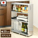 日本製 燕三条 ステンレスすき間収納 幅20cm ロータイプ 高さ81cm 棚板調節 隙間収納 すき間収納 キッチン収納 キッチンワゴン スリム(代引不可)【送料無料】(3)