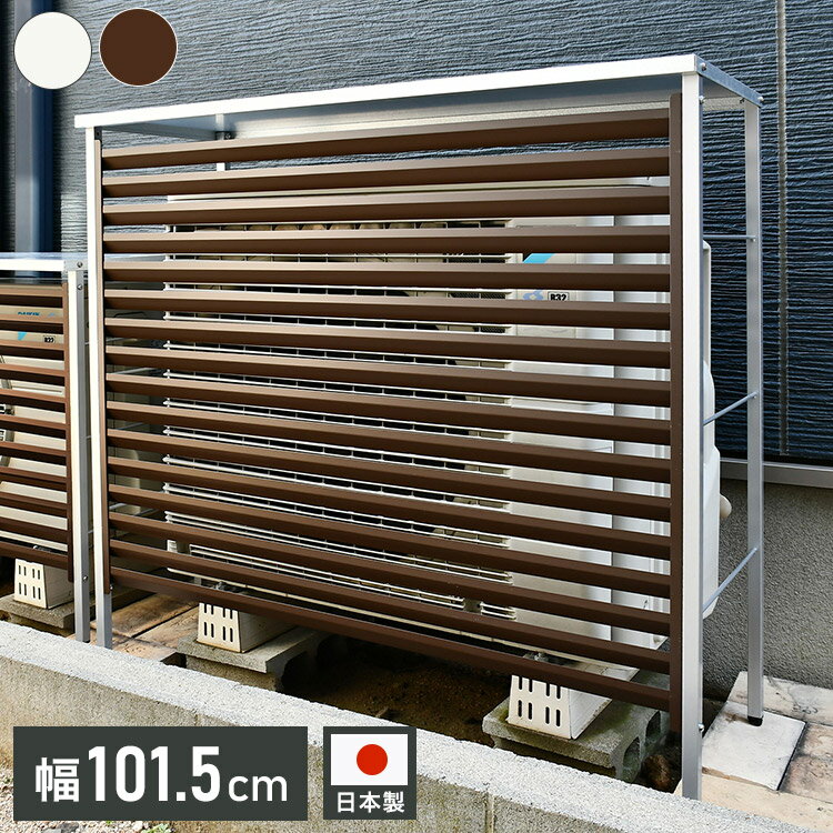 サイズ【本体】約 幅101.5×奥行40×高さ97.5cm（梱包時：約 102×82×8cm）内寸【室外機スペース】約 幅96×奥行35×高さ95cm※室外機の設置場所を採寸し、幅と高さが「室外機スペース」に入ることをご確認ください。（組立後の返品はお受けできません）※室外機と室外機カバーの間が狭すぎると熱がこもる場合があります。ルーバー・天板より10cm以上離して設置するようお願いいたします。重量約 11.4kg（梱包時：約 14kg）耐荷重：約 10kg材質【本体】スチール／アクリル焼付塗装【ルーバー】ボンデ鋼板／メラミン焼付塗装【天板】ガルバリウム鋼板備考お客様組立品：大人2名で約20分日本製（足立製作所）カバーを掛けることで熱がこもると室外機自体に負荷がかかり、エアコンの故障の原因になります。ご注意ください。【代引きについて】こちらの商品は、代引きでの出荷は受け付けておりません。【送料について】北海道、沖縄、離島は送料を頂きます。日本製 室外機カバー幅91cm幅101.5cm