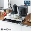 日本製 燕三条 2way 家電下スライドテーブル 幅45×奥行40 引出し収納付き 置くだけ簡単 スライドトレー ステンレス製 作業スペース レンジ下 トレー ...