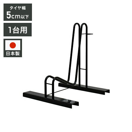 サイズ【本体】約幅47×奥行59×高さ57.5cmパイプ径：15.9mm【梱包時】約61×58×11cm重量約5.4kg（梱包時約7kg）収納適合サイズ：16〜28インチ対応（小さめの自転車は前カゴの形状などによって収納できない場合があります。サイズをご確認下さい）タイヤ幅：5cm以下材質スチール（プライマー処理・アクリル塗装）備考お客様組立品日本製（足立製作所）【代引きについて】こちらの商品は、代引きでの出荷は受け付けておりません。【送料について】北海道、沖縄、離島は送料を頂きます。日本製 スタンドいらずの頑丈自転車ラック1台用2台用3台用