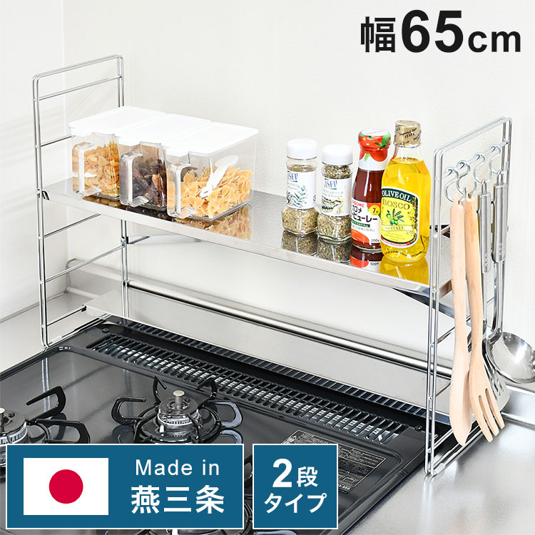 日本製 燕三条 排気口カバー付き コンロ奥多機能ラック 幅65cm 2段 コンロ幅60用 コンロ奥ラ