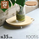 rootis 日本製 耐荷重20kg プランタースタンド 新潟県南魚沼産木材使用 プランター台 キャスター付き セミラウンド 幅35cm ホームキャリー 平台車 台車 フラワースタンド 円形 丸型 回転 トレー(代引不可)【送料無料】